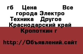 Samsung s9  256гб. › Цена ­ 55 000 - Все города Электро-Техника » Другое   . Краснодарский край,Кропоткин г.